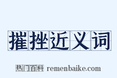 摧挫近义词是什么意思的图片